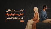 کالبدشکافی تنش‌های کوچک در روابط زناشویی