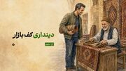 دینداری‌ کف بازار