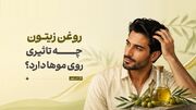 روغن زیتون با موها چه می‌کند؟
