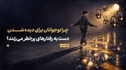 چرا نوجوانان برای لایک بیشتر، دست به رفتارهای پرخطر می‌زنند؟