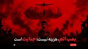 بمب اتم، هزینه نیست؛ جنایت است