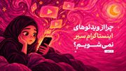 چرا از ویدئوهای اینستاگرام سیر نمی‌شویم؟