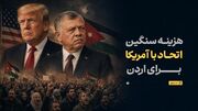 هزینه سنگین اتحاد با آمریکا برای اردن