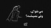 آیه‌تراپی | میخوای ولی نمیشه!