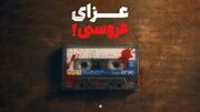 داغِ بندری!