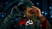 شامِ آخر!