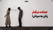 جملات مرگبار زنان به مردان!