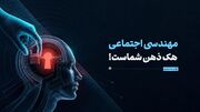 مهندسی اجتماعی؛ هک ذهن شماست!
