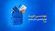 مهندسی خرید لوازم‌التحریر بدون خراب‌کردن ذوق بچه!