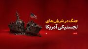 جنگ در شریان‌های لجستیکی آمریکا