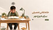خانه‌تکانی تحصیلی برای شروع مهر
