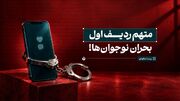 متهم ردیف اول بحران نوجوان‌ها!
