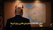 ایرانِ تکه‌تکه‌شده؛ یک فرصت طلایی برای آمریکا