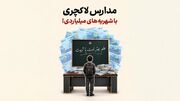 مدارس لاکچری با شهریه‌های نیم‌میلیاردی!