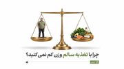 تغذیه سالم دارید اما وزن کم نمی‌کنید؟