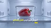 آموزش فریز کردن فلفل دلمه‌ای بدون چسبیدن تکه‌های فلفل