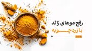 رفع موهای زائد با زردچوبه؛ معجزه طبیعی به جای لیزر