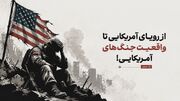 چرا جنایت‌های جنگی آمریکا را باور نمی‌کنیم؟