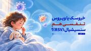 خروسک یا ویروس تنفسی هم‌سنسیشیال (RSV)؟