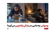 وسواس چه بلایی سر زندگی زناشویی می‌آورد؟