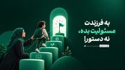  به فرزندت مسئولیت بده، نه دستور!