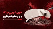 خون‌شوییِ جنگ با واژه‌های آمریکایی