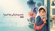 با مدرسه‌زدگی چه کنیم؟