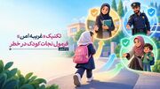 تکنیک «غریبه‌ امن» فرمول نجات کودک در خطر