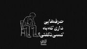 آیه‌تراپی | حرف‌هایی داری که به کسی نگفتی؟