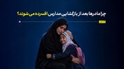 چرا مادرها بعد از بازگشایی مدارس افسرده می‌شوند؟