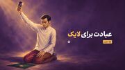 عبادت برای دیده شدن؟