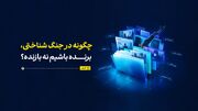 چگونه در جنگ شناختی، برنده باشیم نه بازنده؟