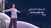 ۸ حرکت کششی برای خوابی راحت‌تر