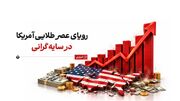 رویای عصر طلایی آمریکا در سایه گرانی