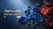 وحشت اروپا از گسترش سایه جنگ