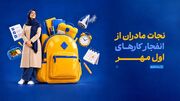نجات مادران از انفجار کارهای اول مهر
