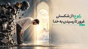 رکوع؛ از شکستن غرور تا رسیدن به خدا