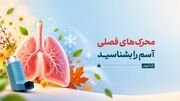 محرک‌های فصلی آسم را بشناسید
