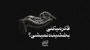 آیه تراپی | فکر میکنی بخشیده نمیشی؟