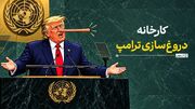 کارخانه دروغ‌سازی ترامپ