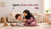 حق‌السکوتِ دیجیتال ممنوع!