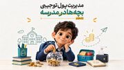 مدیریت پول ‌توجیبی بچه‌ها در مدرسه