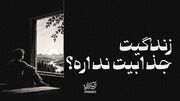 آیه تراپی | زندگیت جذابیت نداره ؟