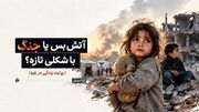 آتش‌بس یا جنگ با شکلی تازه؟ روایت زندگی در غزه