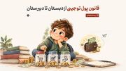 قانون پول توجیبی از دبستان تا دبیرستان