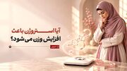 آیا استروژن باعث افزایش وزن می‌شود؟