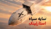 سایه سیاه استارلینک