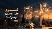 فناوری با آیین‌های مرگ چه می‌کند؟