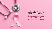 باورهای غلط مرتبط با سرطان سینه؛ واقعیت چیست؟