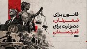 جامعه جهانی و چشم‌پوشی از جنایات آمریکا و اسرائیل